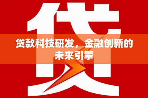 绥芬河贷款科技研发，金融创新的未来引擎