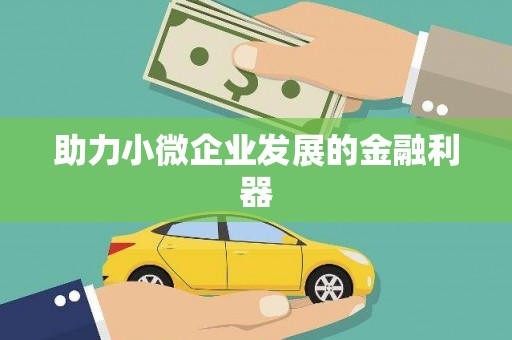 绥芬河助力小微企业发展的金融利器