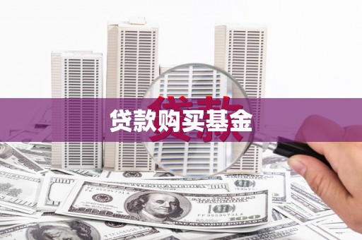 绥芬河贷款购买基金