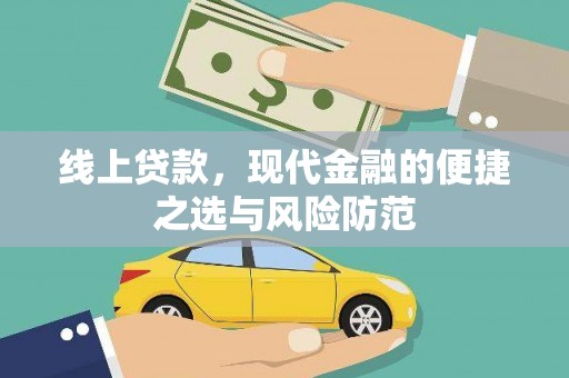 绥芬河线上贷款，现代金融的便捷之选与风险防范