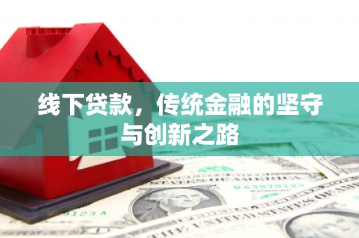 绥芬河线下贷款，传统金融的坚守与创新之路
