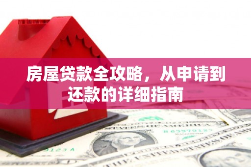 绥芬河房屋贷款全攻略，从申请到还款的详细指南