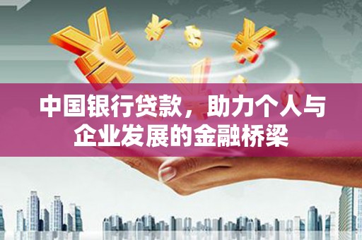 绥芬河中国银行贷款，助力个人与企业发展的金融桥梁