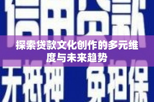 绥芬河探索贷款文化创作的多元维度与未来趋势