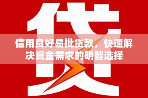 绥芬河信用良好易批贷款，快速解决资金需求的明智选择