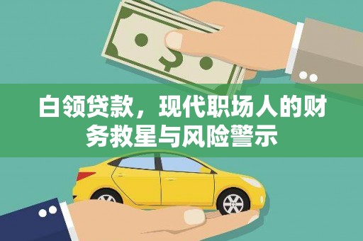 绥芬河白领贷款，现代职场人的财务救星与风险警示