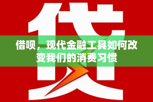 绥芬河借呗，现代金融工具如何改变我们的消费习惯
