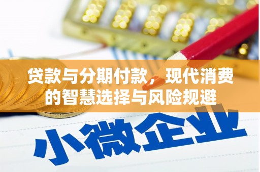 绥芬河贷款与分期付款，现代消费的智慧选择与风险规避