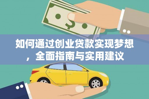 绥芬河如何通过创业贷款实现梦想，全面指南与实用建议