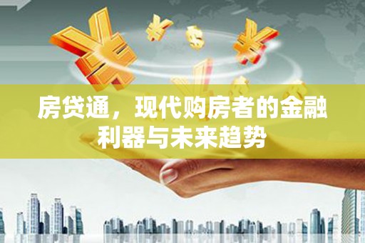 绥芬河房贷通，现代购房者的金融利器与未来趋势