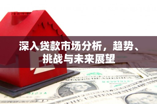 绥芬河深入贷款市场分析，趋势、挑战与未来展望