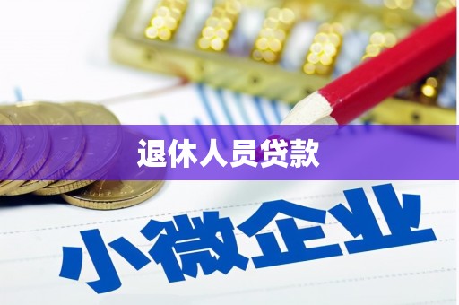 绥芬河退休人员贷款