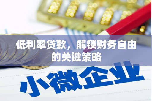 绥芬河低利率贷款，解锁财务自由的关键策略