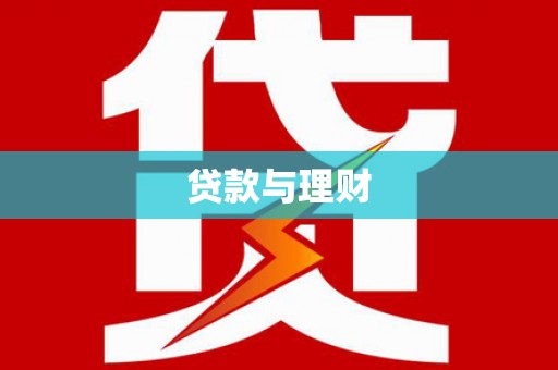 绥芬河贷款与理财