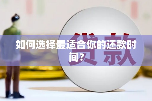 绥芬河如何选择最适合你的还款时间？