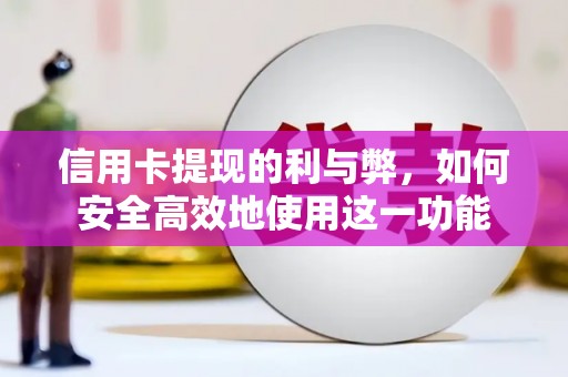 绥芬河信用卡提现的利与弊，如何安全高效地使用这一功能