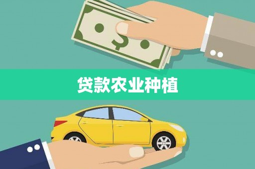 绥芬河贷款农业种植