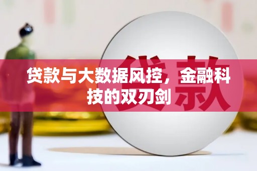 绥芬河贷款与大数据风控，金融科技的双刃剑