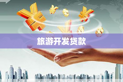 绥芬河旅游开发贷款