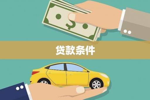 绥芬河贷款条件