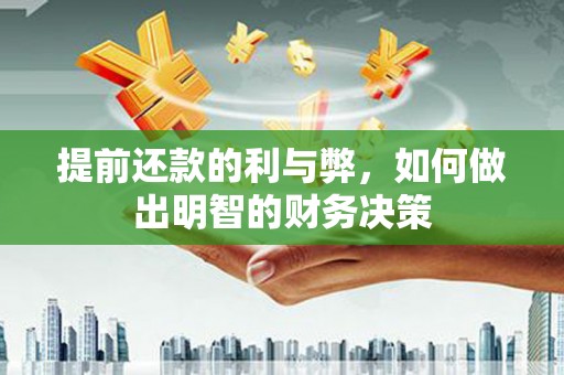 绥芬河提前还款的利与弊，如何做出明智的财务决策