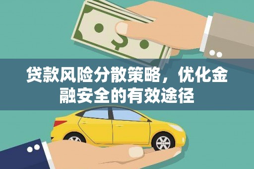 绥芬河贷款风险分散策略，优化金融安全的有效途径