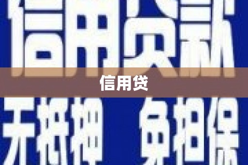 绥芬河信用贷