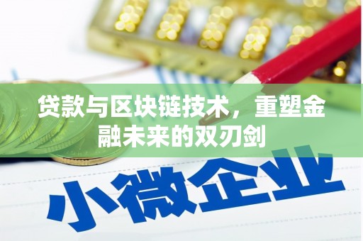 绥芬河贷款与区块链技术，重塑金融未来的双刃剑