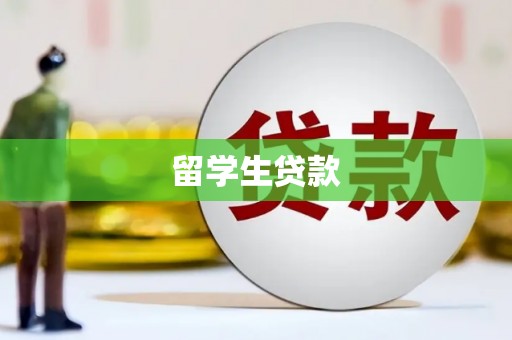 绥芬河留学生贷款