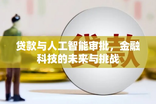 绥芬河贷款与人工智能审批，金融科技的未来与挑战