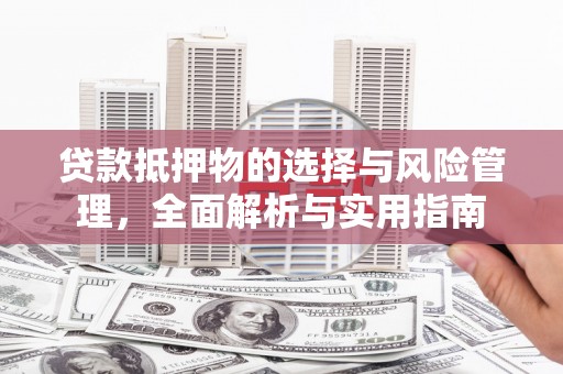 绥芬河贷款抵押物的选择与风险管理，全面解析与实用指南