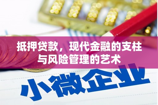 绥芬河抵押贷款，现代金融的支柱与风险管理的艺术