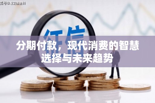 绥芬河分期付款，现代消费的智慧选择与未来趋势