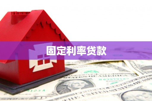 绥芬河固定利率贷款