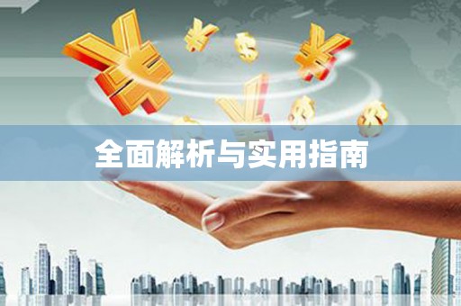 绥芬河全面解析与实用指南