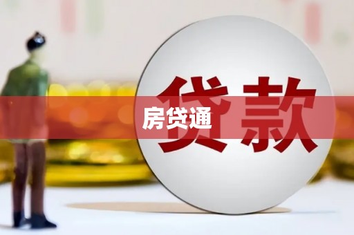 绥芬河房贷通