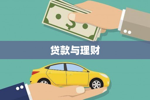 绥芬河贷款与理财