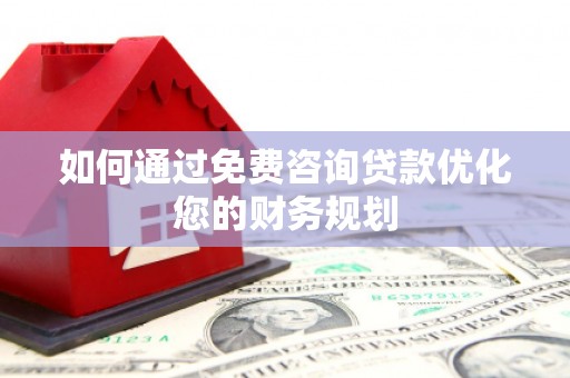 绥芬河如何通过免费咨询贷款优化您的财务规划
