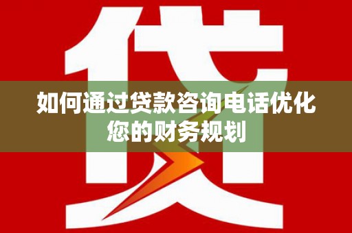 绥芬河如何通过贷款咨询电话优化您的财务规划