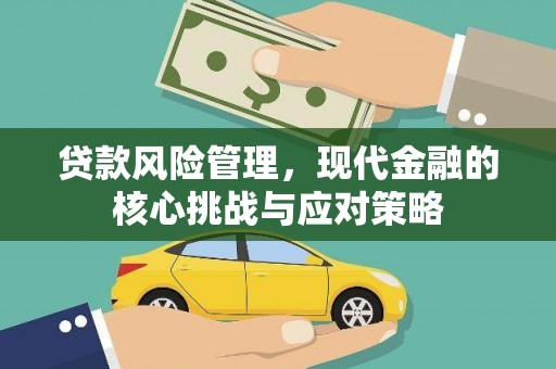 绥芬河贷款风险管理，现代金融的核心挑战与应对策略