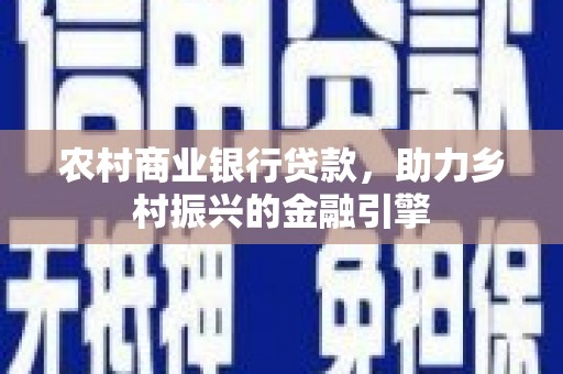 绥芬河农村商业银行贷款，助力乡村振兴的金融引擎