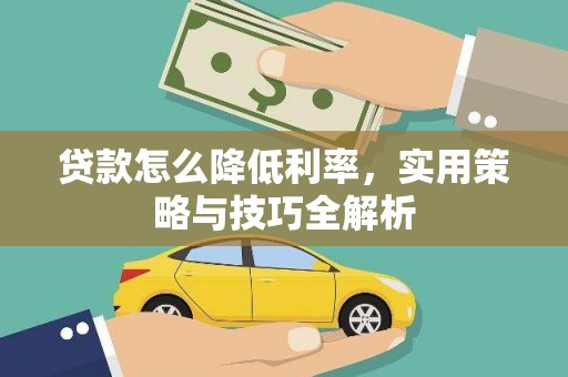 绥芬河贷款怎么降低利率，实用策略与技巧全解析