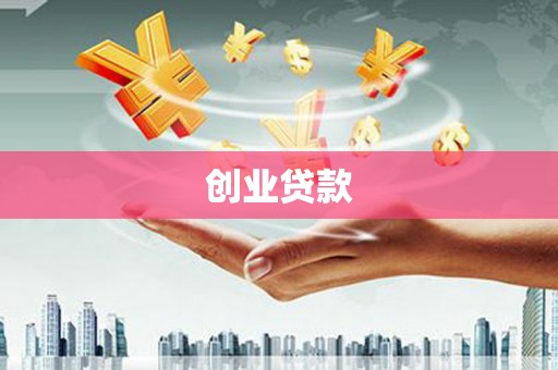 绥芬河创业贷款
