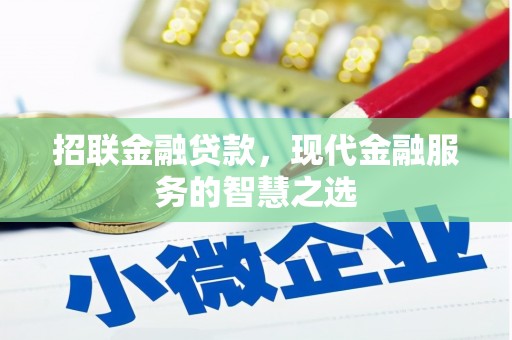 绥芬河招联金融贷款，现代金融服务的智慧之选