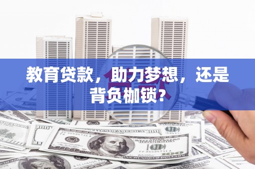 绥芬河教育贷款，助力梦想，还是背负枷锁？