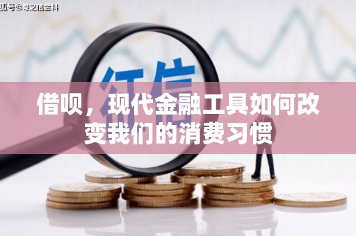 绥芬河借呗，现代金融工具如何改变我们的消费习惯