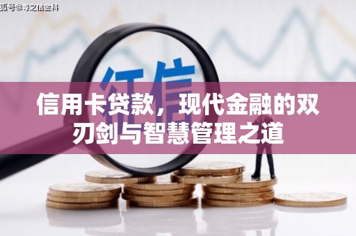 绥芬河信用卡贷款，现代金融的双刃剑与智慧管理之道