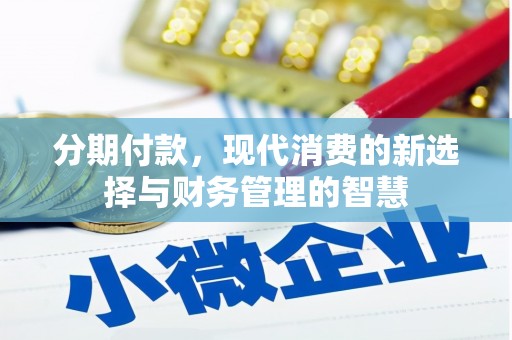 绥芬河分期付款，现代消费的新选择与财务管理的智慧