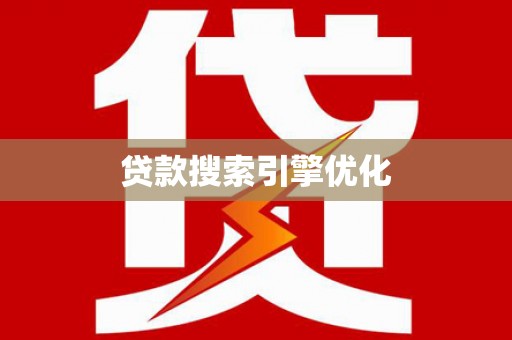 绥芬河贷款搜索引擎优化