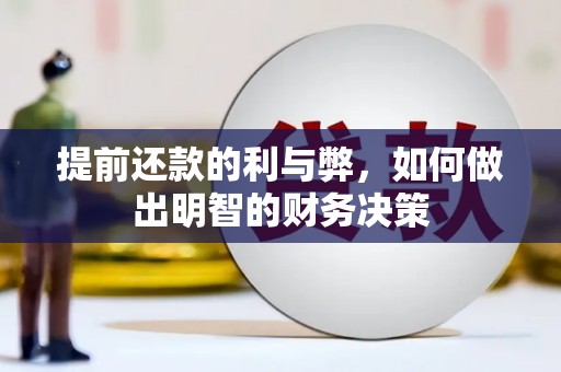 绥芬河提前还款的利与弊，如何做出明智的财务决策